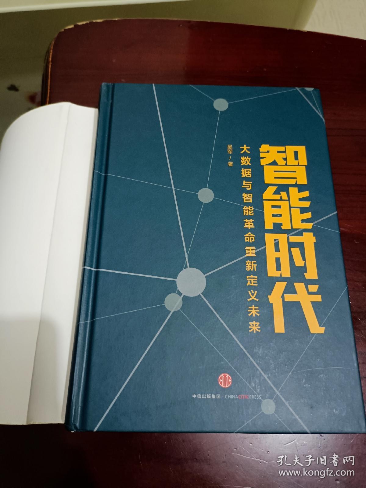 吴军《智能时代：大数据与智能革命重新定义未来》，彩色印刷，书中多有精美彩插，九五品相