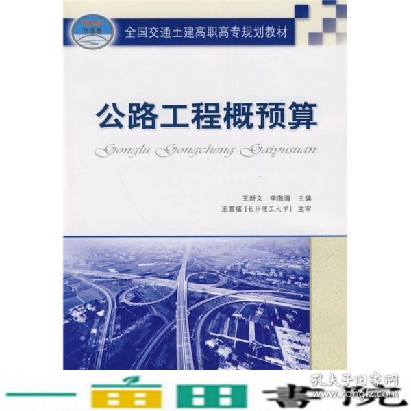 全国交通土建高职高专规划教材：公路工程概预算