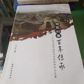 特色村寨　百年傳承