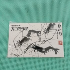 北京画院藏 齐白石作品 明信片