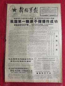 1964年10月17日解放军报 我国第一颗原子弹爆炸成功