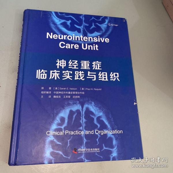 神经重症临床实践与组织