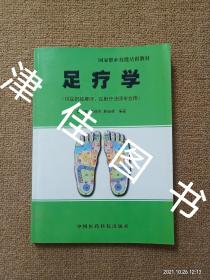 【实拍、多图、往下翻】国家职业技能培训教材：足疗学（供足部按摩师反射疗法师专业用）