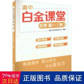 高中白金课堂：化学  高一（秋）