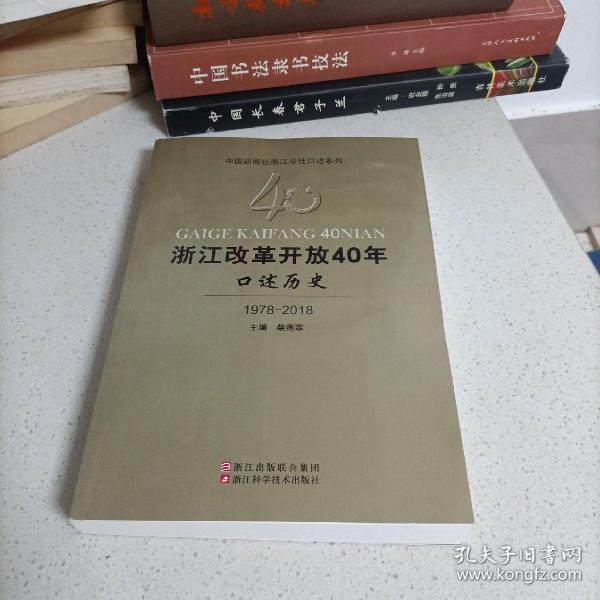 浙江改革开放40年口述历史（1978-2018）/中国新闻社浙江分社口述系列