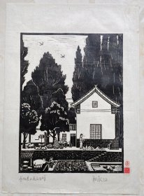 70年代山西晋东南（长治）地区精典版画之一--《山村新貌》--段永江作品--虒人荣誉珍藏
