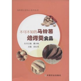 不可不知的焙烤类马铃薯食品