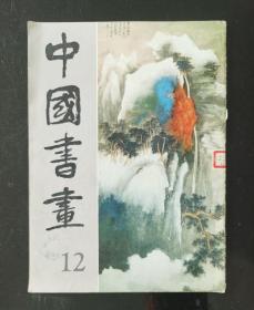 中国书画  3本合售