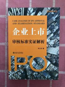 企业上市审核标准实证解析