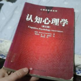 认知心理学：心理学导读系列