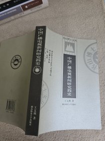 中国广播电视新闻研究简史.