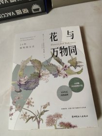 花与万物同：24科植物图文志