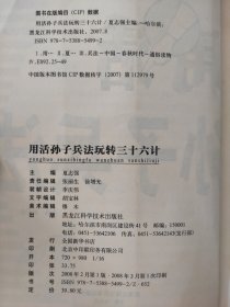 用活孙子兵法：玩转三十六计