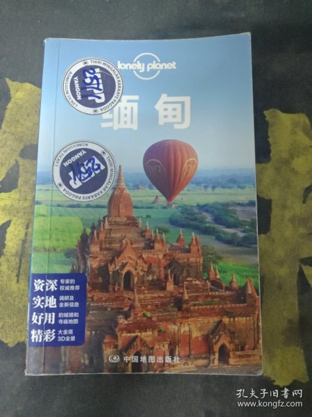 Lonely Planet 旅行指南系列：缅甸