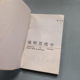 编辑思维学（作者签赠 一版一印）