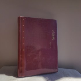 茅盾文学奖获奖作品全集（特装本）：生命册