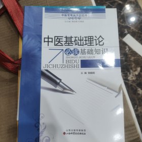 中医学专业考试题库系列丛书：中医基础理论必读基础知识