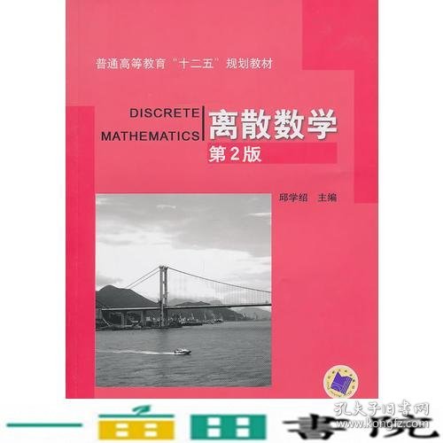 离散数学第二2版邱学绍机械工业9787111322337