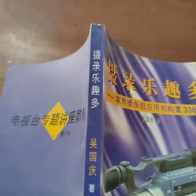 摄录乐趣多:家用摄录机应用和购置338问