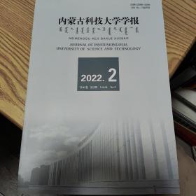 内蒙古科技大学学报2022.2