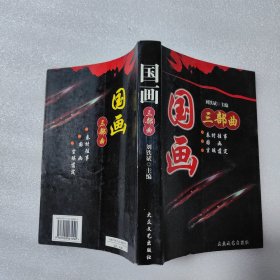 國畫三部曲