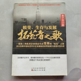 蜕变生存与发展：拓荒者之歌