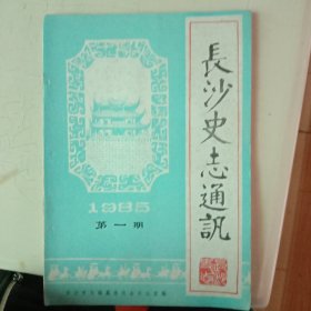 长沙史志通讯(创刊号)