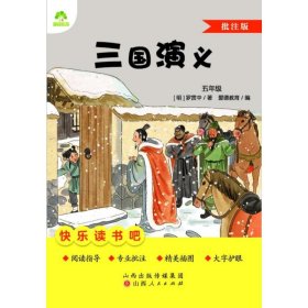 三国演义 批注版  [明]罗贯中 新华正版