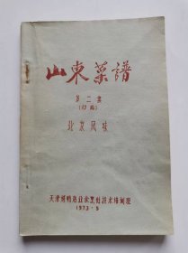 山东菜谱 第二集 北京风味
