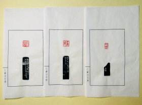 西泠印社名家 刘伯年 原拓印蜕3枚