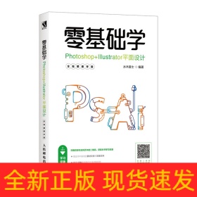 零基础学PHOTOSHOP+ILLUSTRATOR平面设计(全视频教学版)