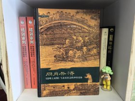 同舟共济：《清明上河图》与北宋社会的冲突妥协