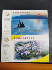 2003亳州师范专科学校 贺年邮资片试印样卡两连，背面印中国邮政贺年有奖明信片格式