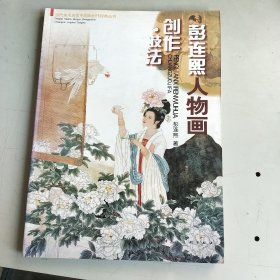 彭连熙人物画创作技法