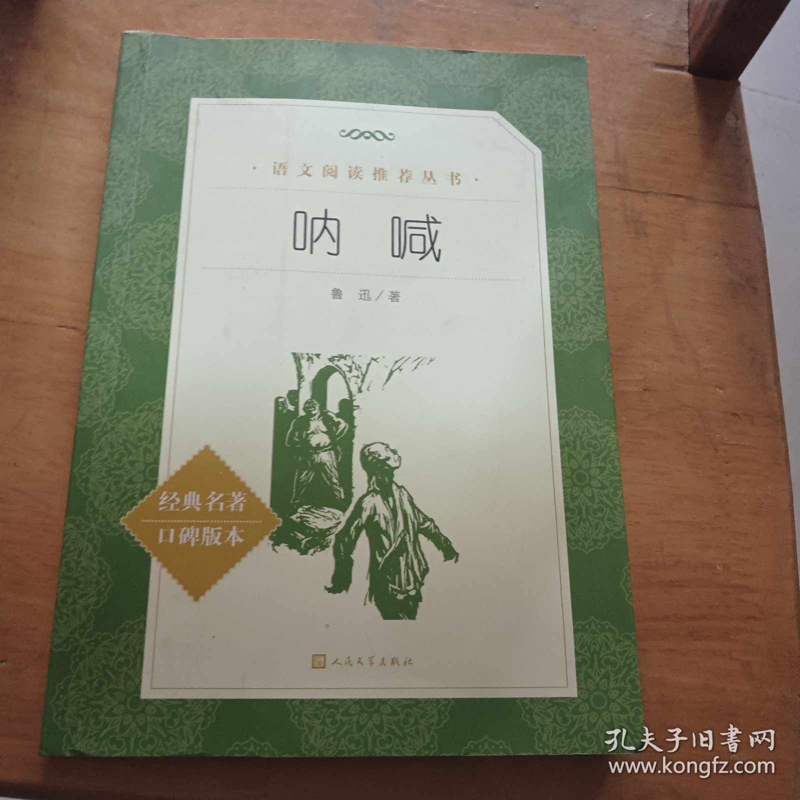 呐喊（教育部统编《语文》推荐阅读丛书 人民文学出版社）