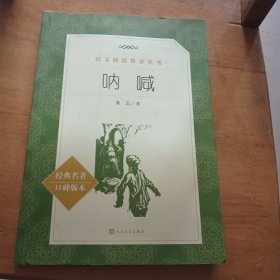 呐喊（教育部统编《语文》推荐阅读丛书 人民文学出版社）