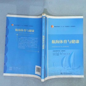 航海体育与健康/普通高等教育“十二五”规划教材·公共课系列