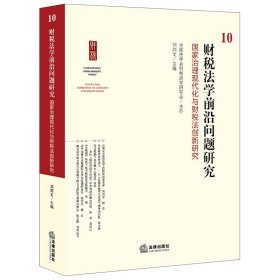 财税法学前沿问题研究10：国家治理现代化与财税法创新研究