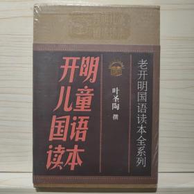 老开明国语读本全系列：开明儿童国语读本（全套共4册）