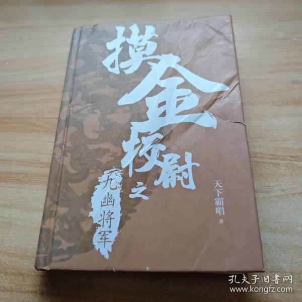 摸金校尉之九幽将军(精装随书附赠天下霸唱作品人物关系图）寻龙诀，发丘印，摸金校尉重出江湖