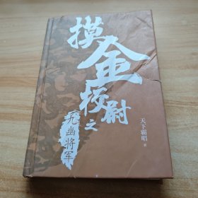 摸金校尉之九幽将军(精装随书附赠天下霸唱作品人物关系图）寻龙诀，发丘印，摸金校尉重出江湖