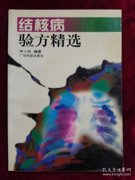 结核病验方精选