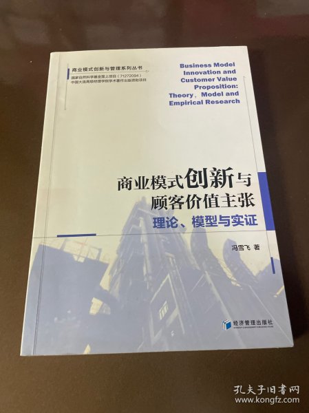 商业模式创新与顾客价值主张：理论、模型与实证