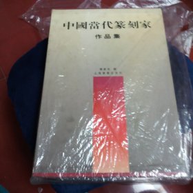 中国当代篆刻家作品集