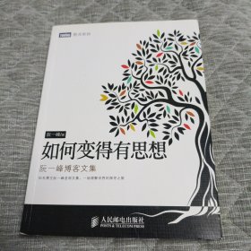 如何变得有思想：阮一峰博客文集