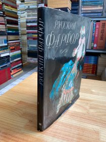  Русский фарфор 俄罗斯瓷器 (20世纪30年代至70年代中期的俄罗斯瓷器1970-1980年代）俄文 8开精装本铜版纸彩印