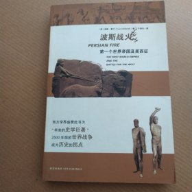 波斯战火：第一个世界帝国及其西征