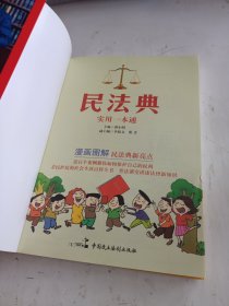 图解漫画版民法典（实用一本通）