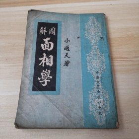 图解面相学＿小通天著