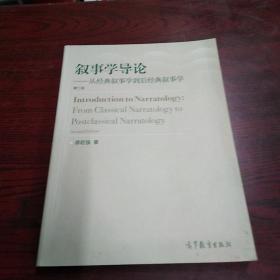 叙事学导论（第二版）：从经典叙事学到后经典叙事学